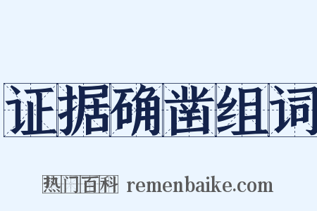 证据确凿组词是什么意思的图片